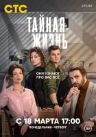  Тайная жизнь смотреть онлайн сериал 1 сезон 