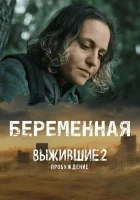  Выжившие. Беременная Беременная (Выжившие 2: Пробуждение) смотреть онлайн сериал 1 сезон 
