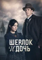  Шерлок и дочь Sherlock & Daughter смотреть онлайн сериал 1 сезон 