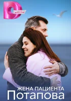  Жена пациента Потапова смотреть онлайн сериал 1 сезон 