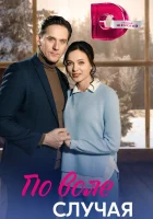  По воле случая смотреть онлайн сериал 1 сезон 