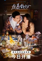  Во время снежной бури В метели любви / Amidst a Snowstorm of Love смотреть онлайн сериал 1 сезон 