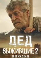 Выжившие. Дед Дед (Выжившие 2: Пробуждение) смотреть онлайн сериал 1 сезон 