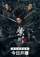  Вечное братство ЦзыЧуань / Цзы Чуань / Eternal Brotherhood / The King of Light in Zichuan смотреть онлайн сериал 1-2 сезон 