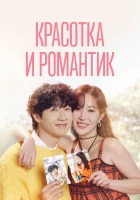  Красотка и романтик Beauty and Mr. Romantic / Красота и преданность смотреть онлайн сериал 1 сезон 