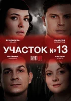 Участок № 13 Участок №13 смотреть онлайн сериал 1-5 сезон 