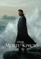  Граф Монте-Кристо смотреть онлайн сериал 1 сезон 