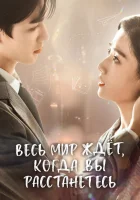  Весь мир ждёт, когда вы расстанетесь Весь мир против нас / To Ship Someone смотреть онлайн сериал 1 сезон 