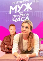  Муж на полтора часа смотреть онлайн сериал 1 сезон 