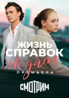  Жизнь справок не даёт смотреть онлайн сериал 1 сезон 