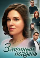  Змеиный полдень смотреть онлайн сериал 1 сезон 
