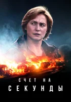 Счет на секунды смотреть онлайн сериал 1 сезон 