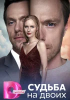  Судьба на двоих смотреть онлайн сериал 1 сезон 