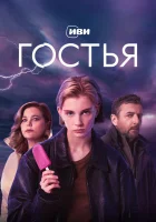  Гостья смотреть онлайн сериал 1 сезон 