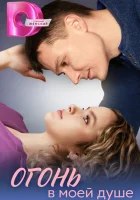  Огонь в моей душе смотреть онлайн сериал 1 сезон 