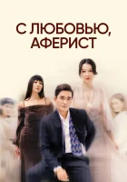  С любовью, Аферист смотреть онлайн сериал 1 сезон 