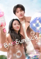  Влюбиться Everyone Loves Me / Falling in Love / Все меня любят смотреть онлайн сериал 1 сезон 