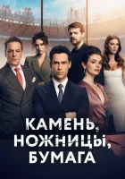  Камень, ножницы, бумага Камень. Ножницы. Бумага / Taş Kağıt Makas смотреть онлайн сериал 1-2 сезон 