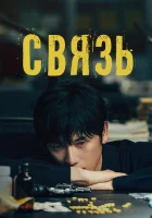  Связь Connection смотреть онлайн сериал 1 сезон 