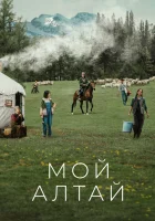  Мой Алтай To the Wonder / Wo De A Le Tai / Wo de Altay смотреть онлайн сериал 1 сезон 