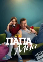  Папа Миа смотреть онлайн сериал 1 сезон 