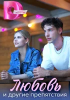  Любовь и другие препятствия смотреть онлайн сериал 1 сезон 