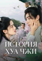 История Хуа Чжи Blossoms in Adversity / The Story of Hua Zhi / Цветение в невзгодах смотреть онлайн сериал 1 сезон 