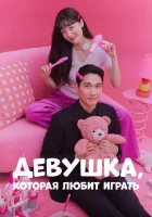  Девушка, которая любит играть My Sweet Mobster / Мой милый гангстер смотреть онлайн сериал 1 сезон 