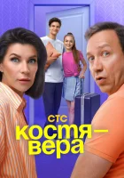  Костя — Вера Костя - Вера смотреть онлайн сериал 1 сезон 