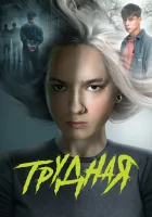  Трудная смотреть онлайн сериал 1 сезон 