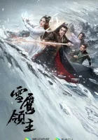  Лорд Сюэ Ин Лорд Сюэин / Снежный орёл / Snow Eagle Lord / Повелитель снежного орла смотреть онлайн сериал 1 сезон 