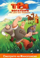  Три богатыря. Ни дня без подвига Три богатыря. Ни дня без подвига 2 смотреть онлайн мультсериал 1-2 сезон 