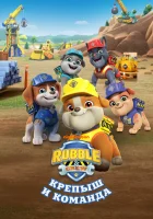  Крепыш и команда Rubble & Crew смотреть онлайн мультсериал 1-3 сезон 