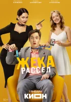  Жека Рассел смотреть онлайн сериал 1 сезон 