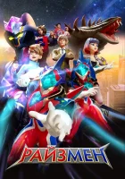  Райзмен смотреть онлайн мультсериал 1-2 сезон 