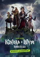  Король и Шут. Навсегда смотреть онлайн (2026) 