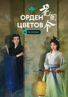  Орден цветов In Blossom смотреть онлайн сериал 1 сезон 