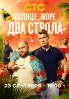  Солнце, море, два ствола смотреть онлайн сериал 1-2 сезон 