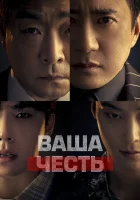  Ваша честь Your Honor смотреть онлайн сериал 1 сезон 