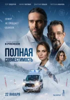  Полная совместимость смотреть онлайн сериал 1 сезон 