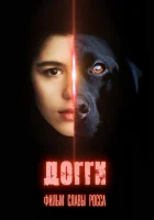  Догги смотреть онлайн (2013) 