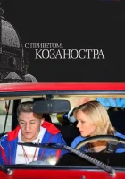  С приветом, Козаностра смотреть онлайн (2010) 