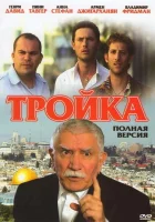  Тройка смотреть онлайн сериал 1 сезон 