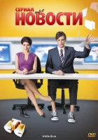  Новости смотреть онлайн сериал 1 сезон 