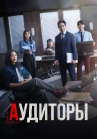 Аудиторы The Auditors / Thank You / Спасибо смотреть онлайн сериал 1 сезон 