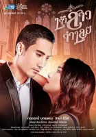  Невеста-пленница The Defendant's Bride / Jao Sao Jam Loey смотреть онлайн сериал 1 сезон 