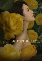  История розы The Tale of Rose смотреть онлайн сериал 1 сезон 