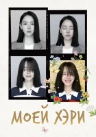  Моей Хэ-ри Моей Хэри смотреть онлайн сериал 1 сезон 