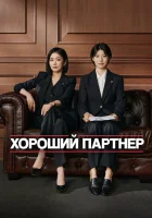  Хороший партнёр Хорошая напарница / Good Partner / Gutpateuneo смотреть онлайн сериал 1 сезон 