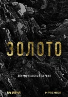  Золото смотреть онлайн сериал 1 сезон 